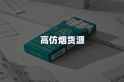高仿烟货源