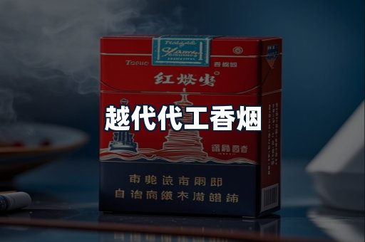 越代代工香烟